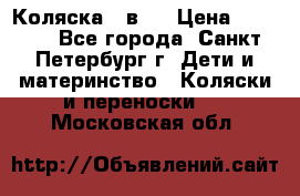 Коляска 2 в1  › Цена ­ 7 000 - Все города, Санкт-Петербург г. Дети и материнство » Коляски и переноски   . Московская обл.